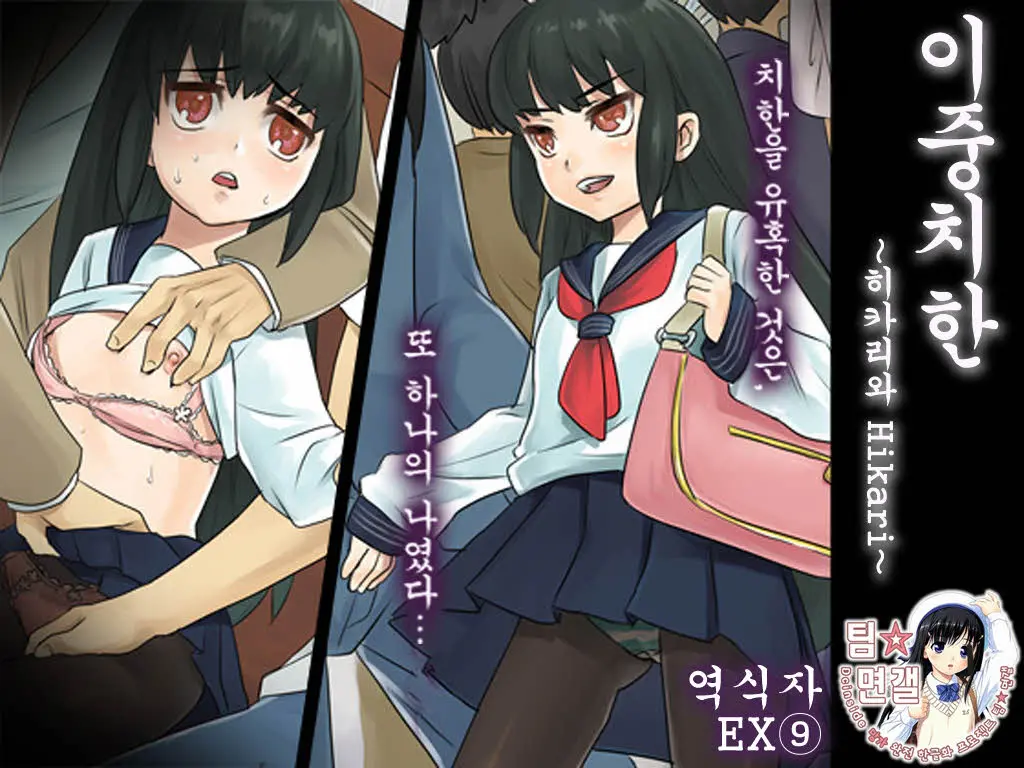 Nijuu Chikan ~Hikari To Hikari~